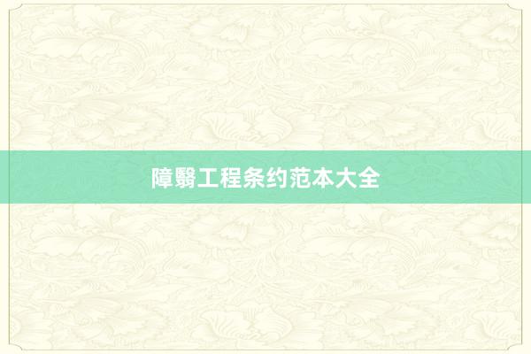 障翳工程条约范本大全