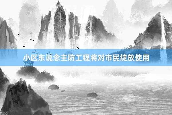 小区东说念主防工程将对市民绽放使用